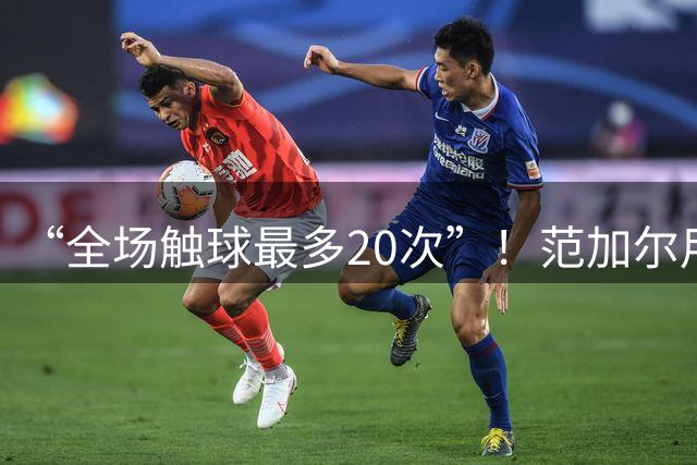 “全场触球最多20次”！范加尔用一张战术板，毁了29岁的鲁尼