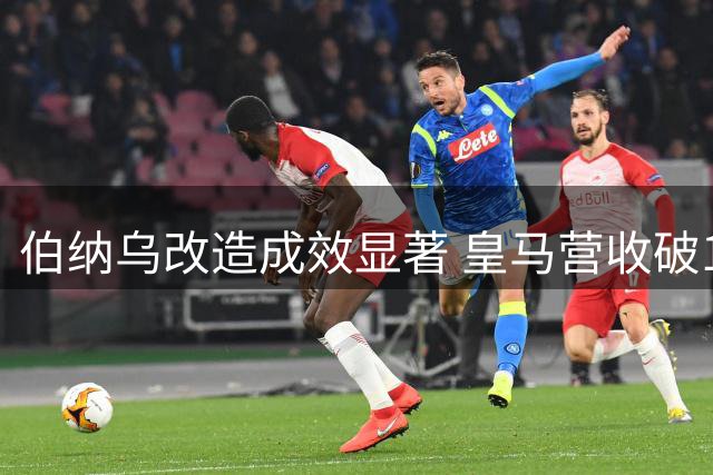 伯纳乌改造成效显著 皇马营收破12亿欧元创纪录