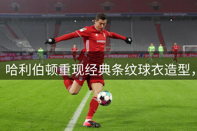 哈利伯顿重现经典条纹球衣造型，步行者官宣照片引关注