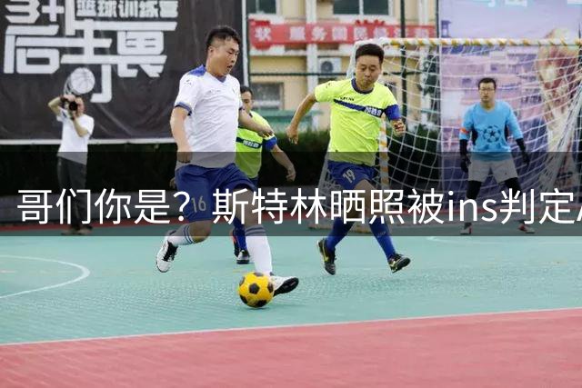 哥们你是？斯特林晒照被ins判定AI内容，评论区全在问这是谁？