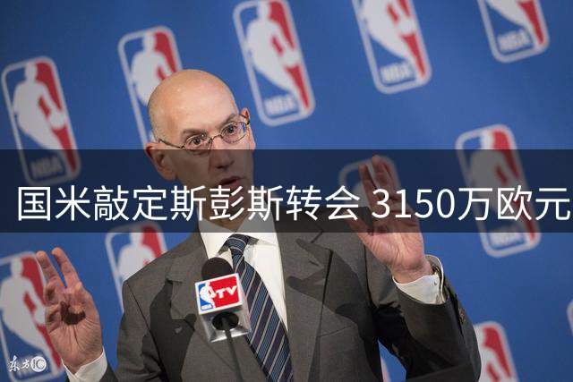 国米敲定斯彭斯转会 3150万欧元引进热刺飞翼