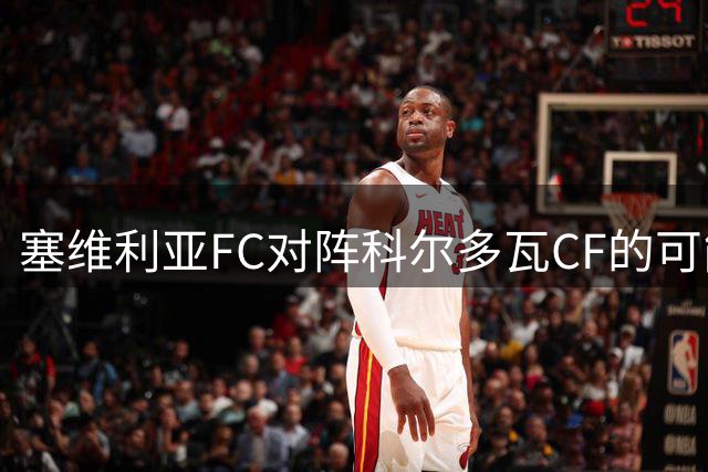 塞维利亚FC对阵科尔多瓦CF的可能首发阵容