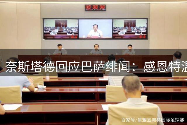 奈斯塔德回应巴萨绯闻：感恩特温特信任 专注当下发展
