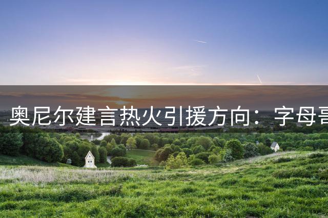 奥尼尔建言热火引援方向：字母哥+阿德巴约需配4名射手冲冠