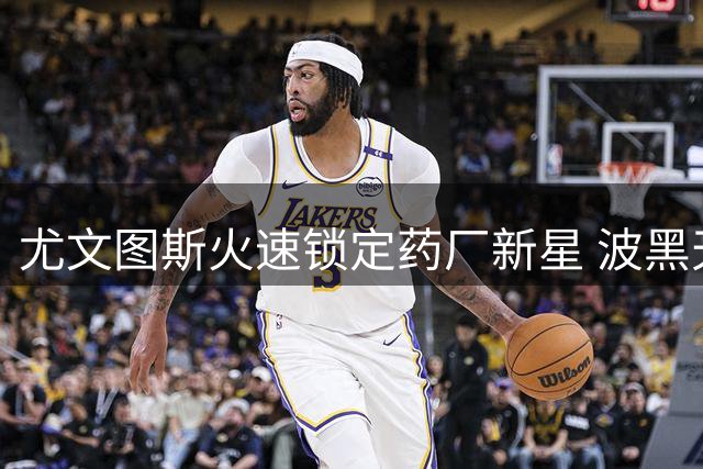 尤文图斯火速锁定药厂新星 波黑天才前锋或成夏窗压哨签约