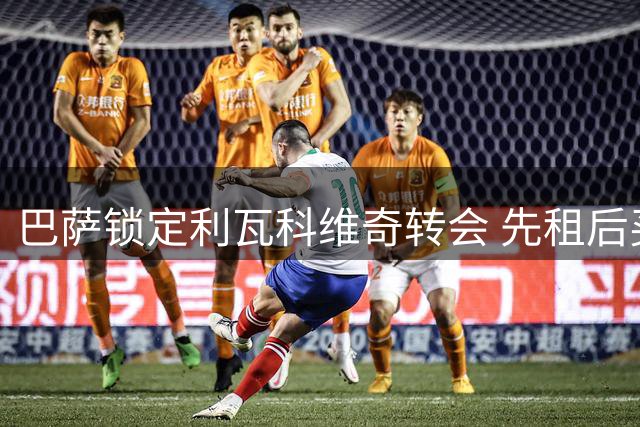 巴萨锁定利瓦科维奇转会 先租后买方案敲定