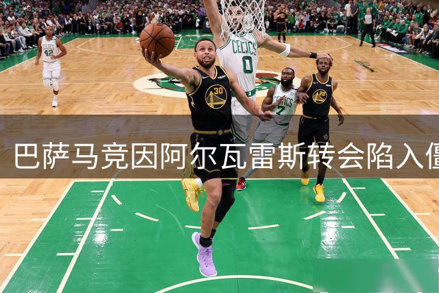巴萨马竞因阿尔瓦雷斯转会陷入僵局
