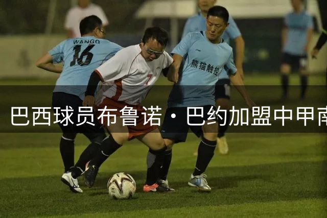 巴西球员布鲁诺·巴约加盟中甲南京城市，他身高1米97，司职中锋