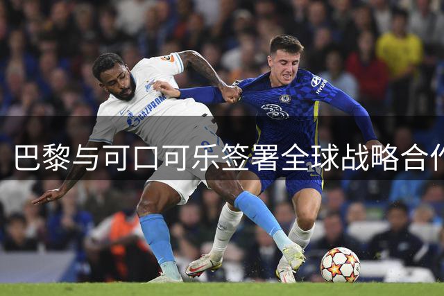 巴黎与可口可乐签署全球战略合作协议