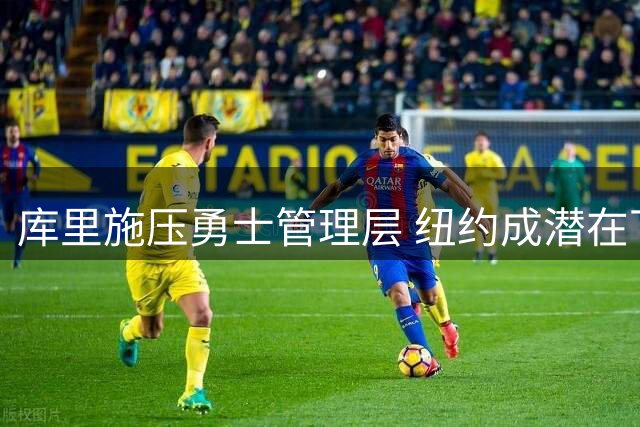 库里施压勇士管理层 纽约成潜在下家热门人选