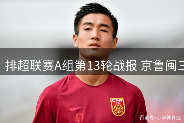 排超联赛A组第13轮战报 京鲁闽三队齐奏凯歌