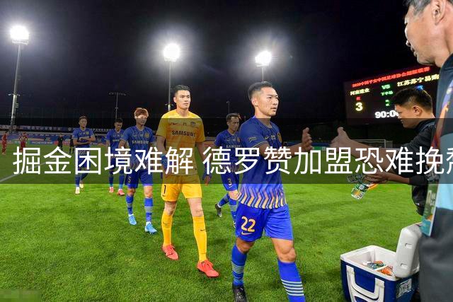 掘金困境难解 德罗赞加盟恐难挽颓势