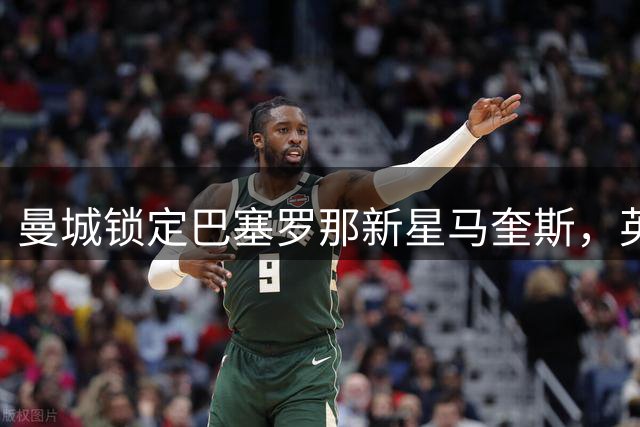 曼城锁定巴塞罗那新星马奎斯，英超豪门寻找罗德里接班人
