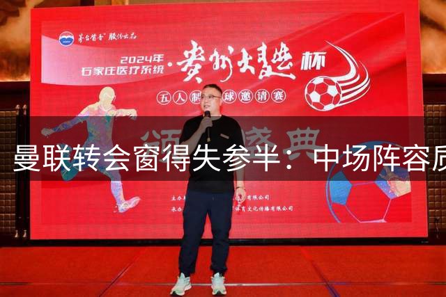 曼联转会窗得失参半：中场阵容质变，冗员留守、后防补强失利