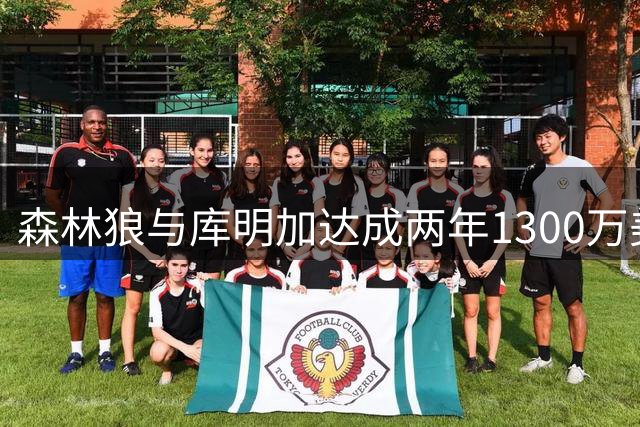 森林狼与库明加达成两年1300万美元合约协议