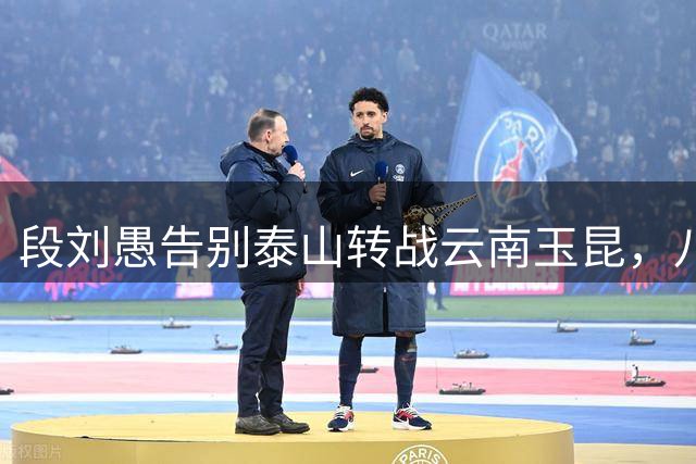 段刘愚告别泰山转战云南玉昆，八载橙衣岁月画上句点