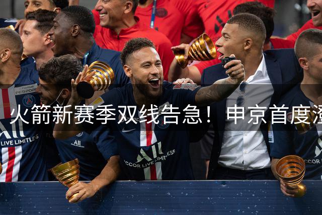 火箭新赛季双线告急！申京首度澄清与KD矛盾 乌度卡帅位稳固背后藏隐忧