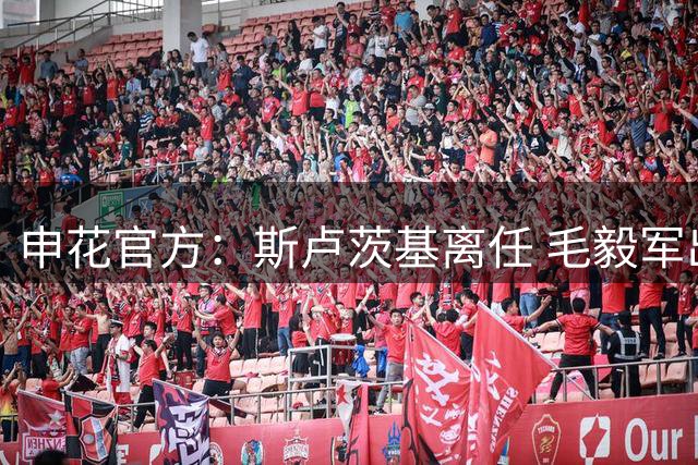 申花官方：斯卢茨基离任 毛毅军出任一线队教练组长