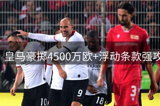 皇马豪掷4500万欧+浮动条款强攻世界杯MVP 曼城拒放核心中场