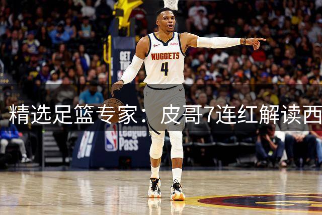 精选足篮专家：皮哥7连红解读西甲 唐果说球6连红
