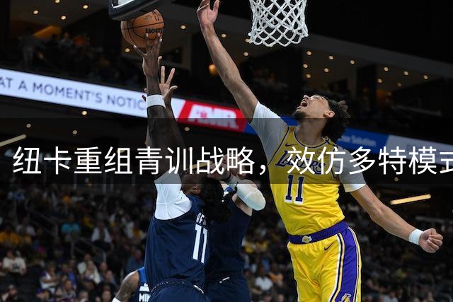 纽卡重组青训战略，效仿多特模式，打造未来之星