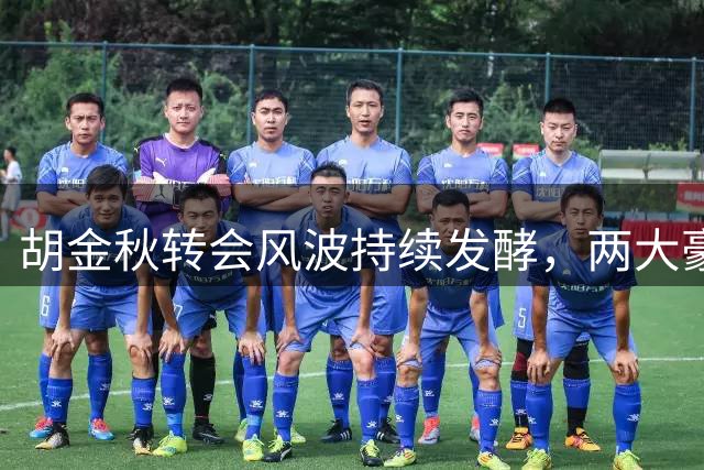 胡金秋转会风波持续发酵，两大豪门展开激烈争夺