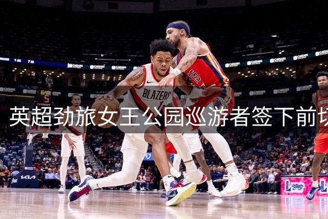 英超劲旅女王公园巡游者签下前切尔西飞翼兰普泰