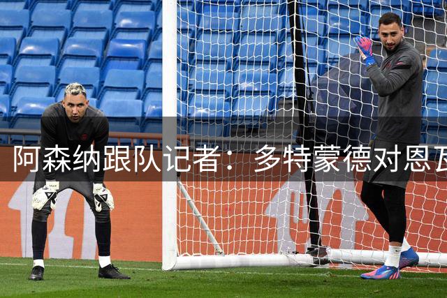 阿森纳跟队记者：多特蒙德对恩瓦内里感兴趣