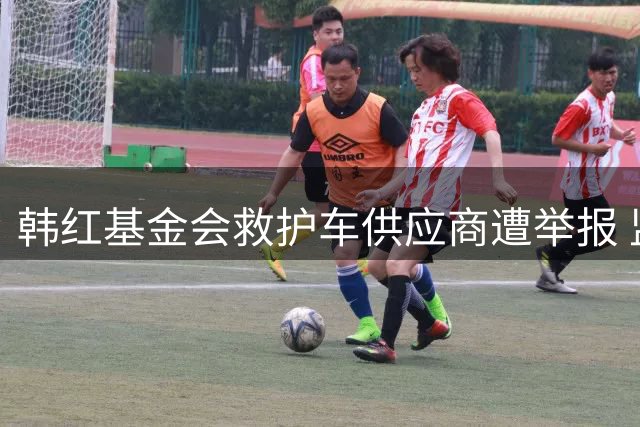 韩红基金会救护车供应商遭举报 监管部门已立案