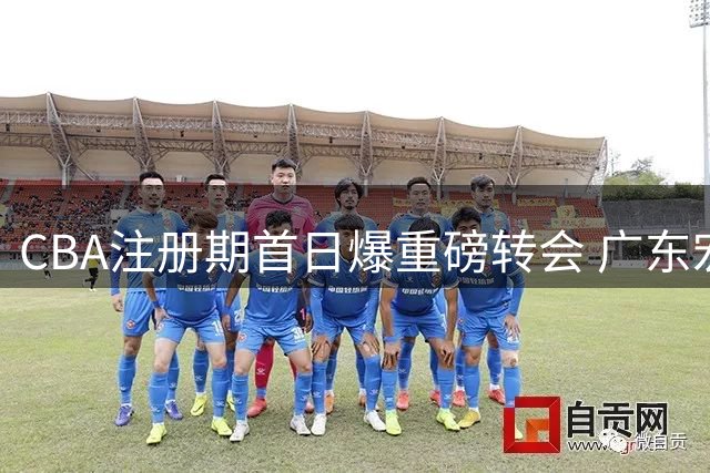 CBA注册期首日爆重磅转会 广东宏远外援奎因转投俄罗斯联赛