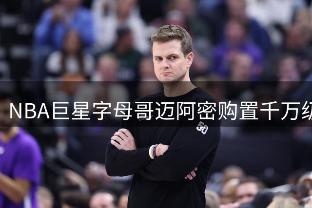 NBA巨星字母哥迈阿密购置千万级海景豪宅 新东家热火队所在地安家