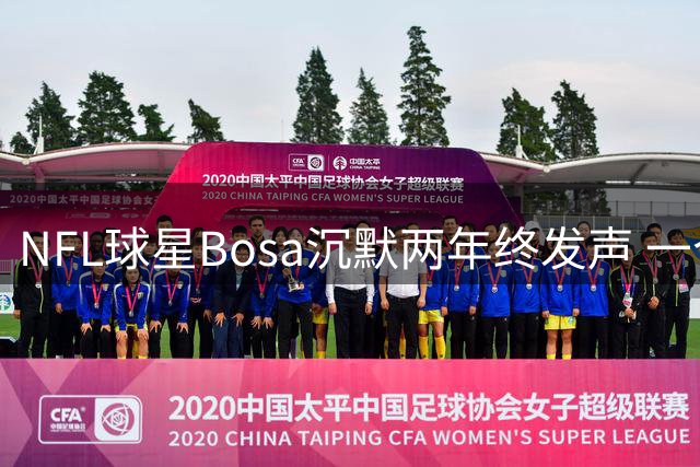 NFL球星Bosa沉默两年终发声 一个表情引爆ESPN离职风波背后的政治暗战